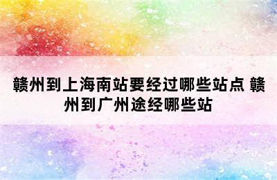 赣州到上海南站要经过哪些站点 赣州到广州途经哪些站